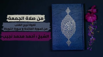 تلاوة تريح القلب من صلاة الجمعة ( سورة الفاتحة و سورة التوبة) بصوت الشيخ أحمد محمد نجيب