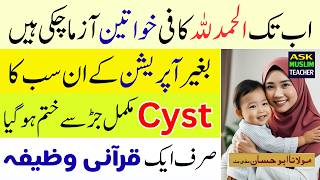 PCOS PCOD aur Ovarian Cyst ka Rohani Ilaj  Be Auladi ka Khatma  Powerful Qurani Wazifa screenshot 1