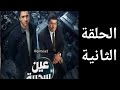 الحلقة الثانية عين سحرية ملخص 3