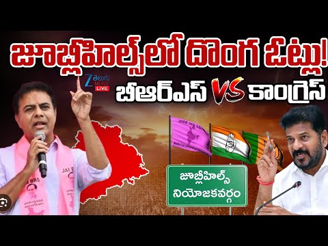 LIVE: BRS vs Congress | Jubilee Hills Bypoll | జూబ్లీహిల్స్ లో దొంగఓట్లు బీఆర్ఎస్ vs కాంగ్రెస్ | ZEE - ZEE24TELUGUNEWS