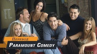 Друзья: Подборка Приколов #4 (Paramount Comedy)