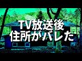 【悲報】TV放送後、古民家の住所がバレた