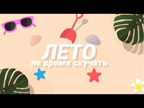 Рубрика «Лето, не время скучать»Ангелина Ансон и Валерия Куценко - «Непохожи».