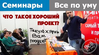 Что такое хороший проект? Где его заказать? Семинар. Жил Проект 2016. Все по уму(, 2016-02-13T19:51:05.000Z)