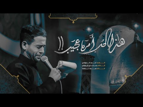 هذا الحب امره عجيب الملا احمد المياحي عزاء السلطانة فاطمة ع 1446 هــ