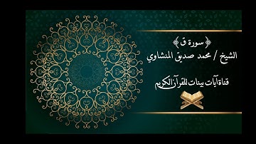 محمد صديق المنشاوي - سورة ق - برواية حفص عن عاصم - جودة عالية