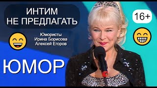 Юмор На Бис! 😁🤣😄 Юмористы Алексей Егоров И Ирина Борисова 😎😍