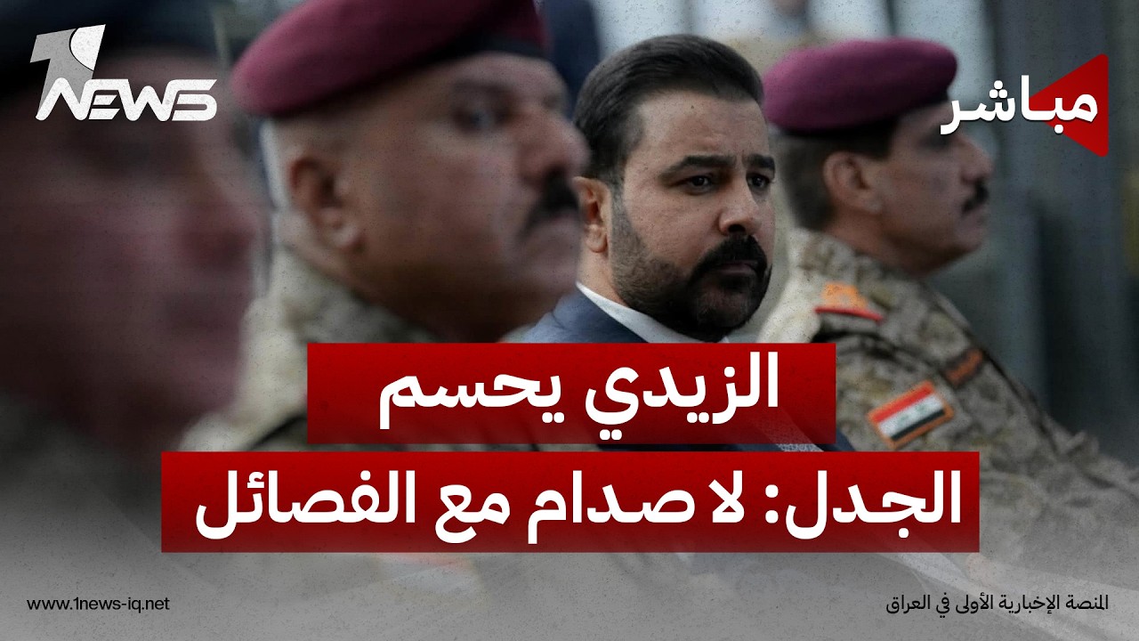 الزيدي يحسم الجدل: لا صدام مع الفصائل وقاليباف يقترح تسليم سلاحها للحشد حصراً | اخبار الثالثة