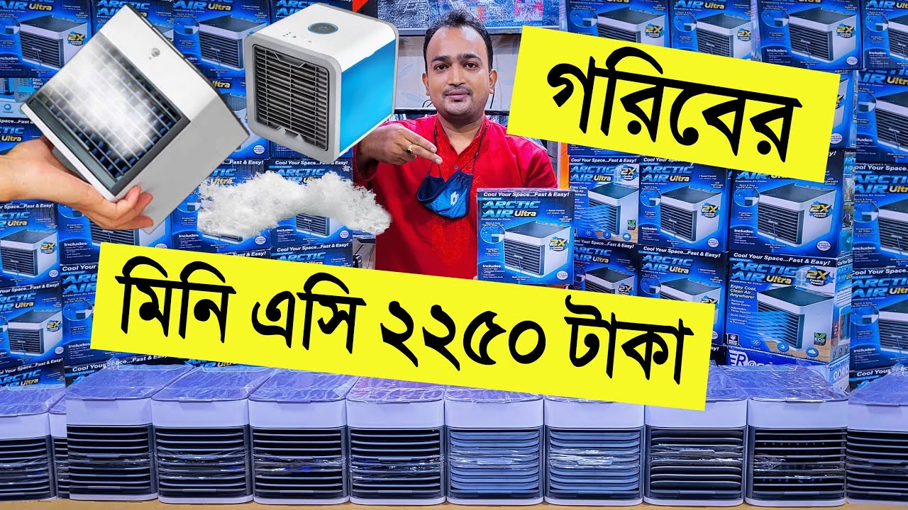 গরিবের 🔥মিনি এসি 2250 টাকা air cooler price bangladesh mini ac price in bangladesh 2022
