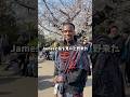 Jamesと初めてみる日本の桜#桜 #タンザニア #マサイ族 #国際カップル