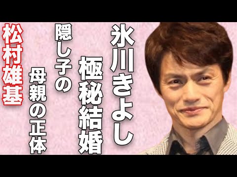 松村雄基が氷川きよしと秘密裏に結婚…隠し子の母親の正体に言葉を失う…「恋子の毎日」でも有名な俳優の明かされる幼少期に驚きを隠せない…