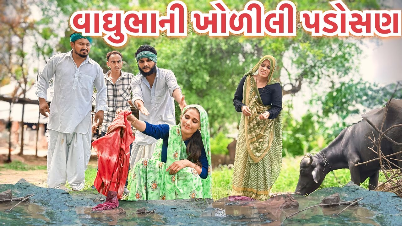 વાઘુભાની ખોળીલી પડોસણ || Vaghubha Ni Khodili Padosan || Jahu Ma Tigar || Vaghubha Comedian #vaghubha