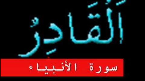 سورة الأنبياء part 1