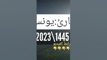 #تراويح #رمضان_2024 #القارئ يونس الراضي
