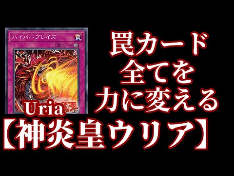 遊戯王ads ハイパーブレイズ で全ての罠カードを攻撃力にする 神炎皇ウリア Ygopro Uria Lord Of Searing Flames Youtube 遊戯王ads ハイパーブレイズ で全ての罠カードを攻撃力にする 神炎皇ウリア Ygopro Uria Lord Of Searing Flames Youtube