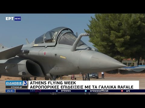 Athens Flight Week: Αεροπορικές επιδείξεις στην Τανάγρα με τα γαλλικά Rafale ΕΡΤ 4/9/2021