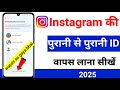 instagram ki purani se purani id kaise wapas laen | Instagram ka purana account wapas kaise laye2025