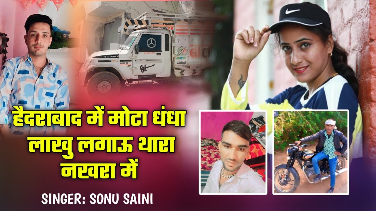 हैदराबाद में मोटा धंधा लाखु लगाऊ थारा नखरा में | sonu saini new song 