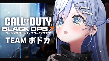 〖 CoD:BO7 〗Creators Party🌟TEAMボドカさんいきますよ。の巻〖 ぶいすぽっ！ / 夜乃くろむ 〗