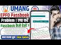 epfo passbook nahi khul raha hai kya karen bataiye |umang app epfo view passbook not working problem