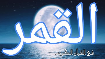 الآيات التى ورد فيها #القمر؟ فى القرآن