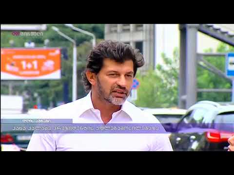 კახი კალაძე პრეზიდენტის  უფლებამოსილებაზე