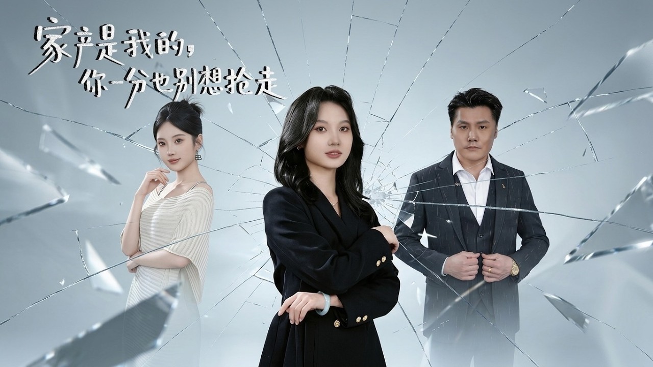 逆袭千金：家产争夺战，绝不手软！