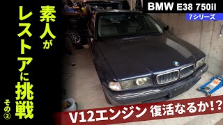 25年落ちのBMW！素人が修理に挑戦。V12エンジンは公道復活できるのか！？【E38 750il レストア②】