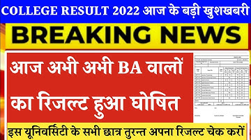 BA RESULT 2022 |ba 3rd year result 2022 |ba final ka result kab aaega |b.a ka result kab aayega 2022