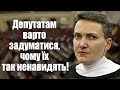 Надія Савченко: депутатам варто задуматися, чого їх так ненавидять