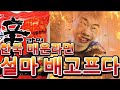 한국 매운라면먹어 보니 나중에 배고프다위험한 긴급 상황이되었습니다.힐록 TV매운[ヒロックTV激辛チャレンジ韓国の激辛ラーメンを食うだけの動画]