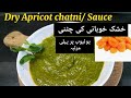 Khubani Ki Chutney Recipe| Dry Apricot Sauce| خوبانی کی چٹنی