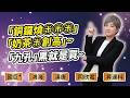 陳秀芳【股市妙芳】20260525 ｜「銅鑼燒㊉㊉㊉」「奶茶㊉創高」~「九孔」黑就是買~