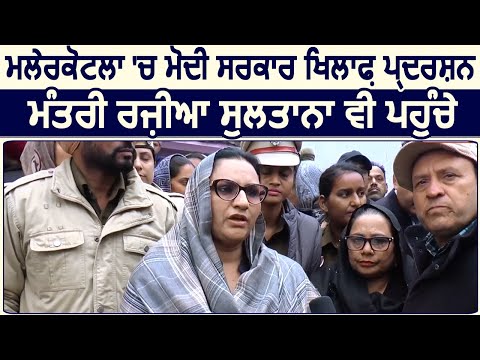 Malerkotla में मोदी सरकार खिलाफ़ Protest, Minister Razia Sultana भी पहुंचे