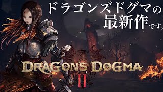 【ドラゴンズドグマ２】初見　DRAGON'S DOGMA2 PS5