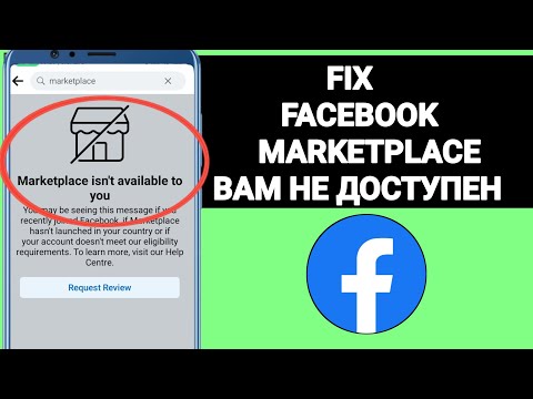 КАК ИСПРАВИТЬ: FACEBOOK MARKETPLACE НЕ ДОСТУПЕН ДЛЯ ВАС В 2024 ГОДУ?