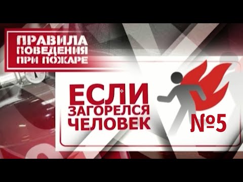 Правила пожарной безопасности "Если загорелся человек" №5