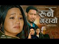 Rune garayau  kushal bishwokarma  bishnu pariyar ft biraj oli rina new song 20812024