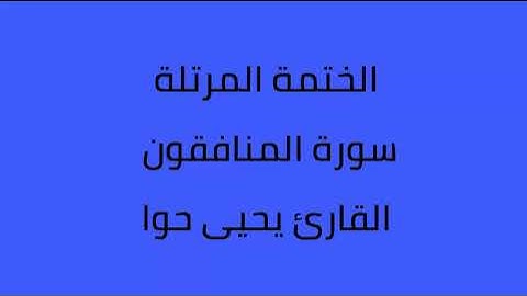 سورة المنافقون القارئ يحيى حوا