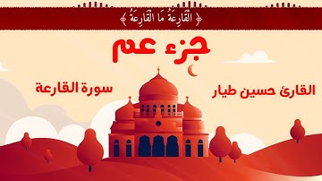 سورة القارعة | القارئ حسين طيار
