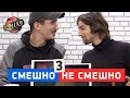 Смешно не смешно - Позитив VS Владимир Дантес - Лига Смеха 2018