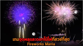 เกมจุดพลุและดอกไม้ไฟที่สวยที่สุด Fireworks Mania screenshot 4