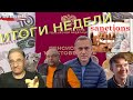 Навальный, Путин, интернет, пенсии, санкции | Итоги недели, 8.3.2021