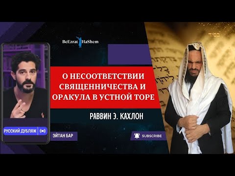 О несоответствии священничества и оракула в Устной Торе | Раввин Эфраим Кахлон
