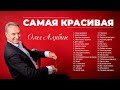 Самая красивая - Олег Алябин. 36 ХИТОВ! Самая красивая, Белая черёмуха, Отпускаю, Красная смородина