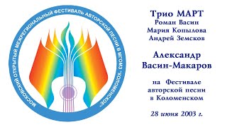 Трио МАРТ и А. Васин-Макаров на Фестивале авторской песни в Коломенском. 28 июня 2003 г.