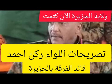 اللواء ركن أحمد الطيب بالجزيرة تصريحات ناررية الآن
