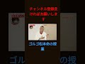 ゴルゴ松本命の授業無音版#shorts