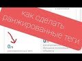 как сделать ранжированные теги для оценки ролика /ранжированные теги vidIQ antish