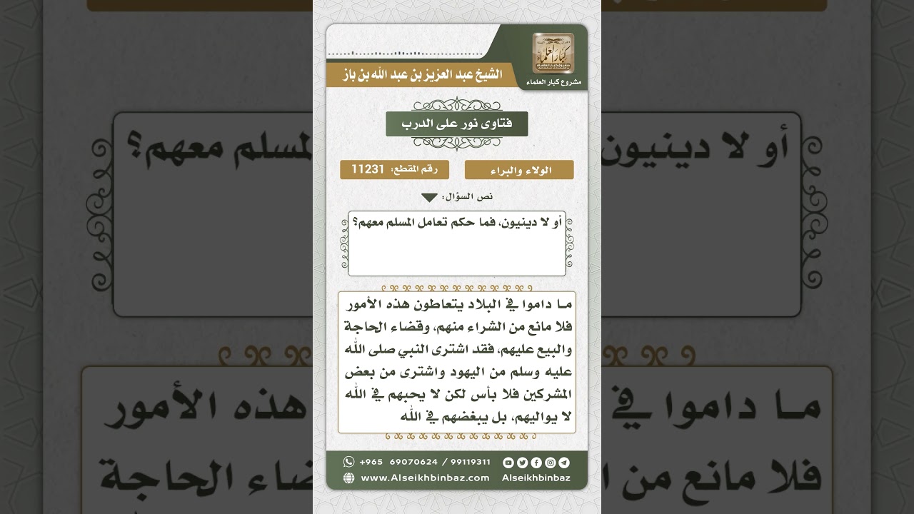 11231 - حكم التعامل مع المسيحيين وغيرهم من الكفار إذا كانوا أصحاب مهن وبيع وشراء  -  نور على الدرب